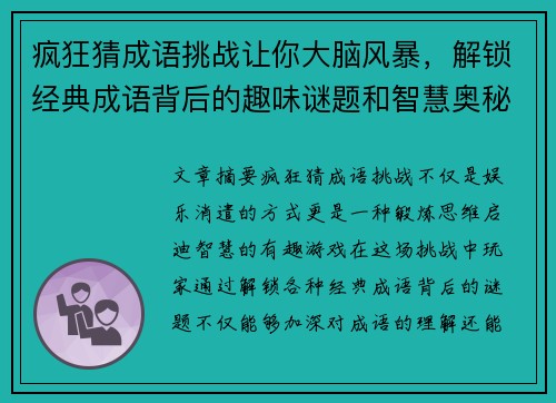 疯狂猜成语挑战让你大脑风暴,解锁经典成语背后的趣味谜题和智慧奥秘 疯狂猜成语挑战让你大脑风暴,解锁经典成语背后的趣味谜题和智慧奥秘