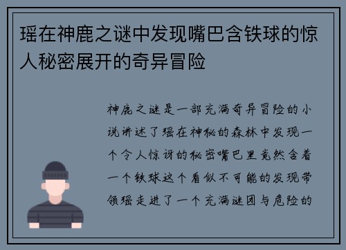 瑶在神鹿之谜中发现嘴巴含铁球的惊人秘密展开的奇异冒险 瑶在神鹿之谜中发现嘴巴含铁球的惊人秘密展开的奇异冒险