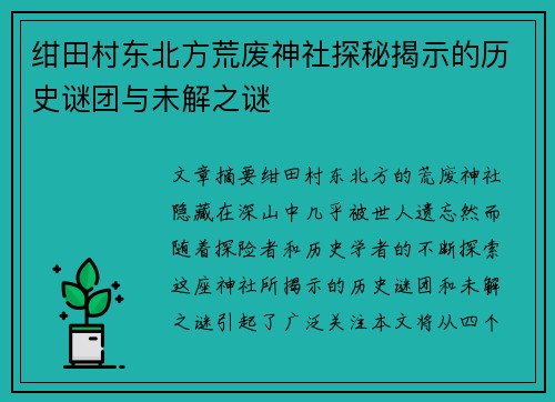 绀田村东北方荒废神社探秘揭示的历史谜团与未解之谜 绀田村东北方荒废神社探秘揭示的历史谜团与未解之谜