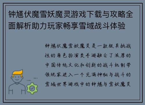 钟馗伏魔雪妖魔灵游戏下载与攻略全面解析助力玩家畅享雪域战斗体验