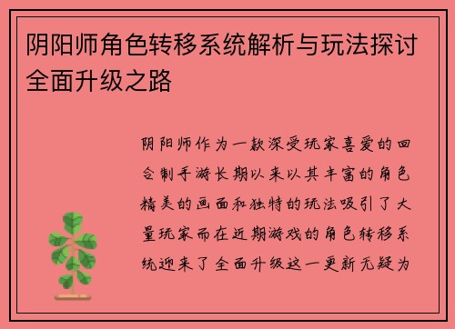 阴阳师角色转移系统解析与玩法探讨全面升级之路 阴阳师角色转移系统解析与玩法探讨全面升级之路