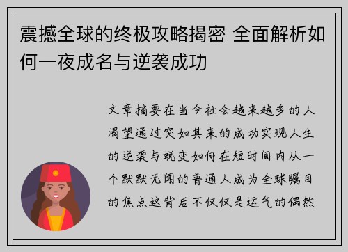 震撼全球的终极攻略揭密 全面解析如何一夜成名与逆袭成功