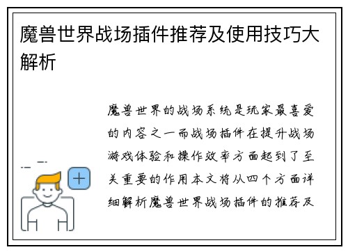 魔兽世界战场插件推荐及使用技巧大解析