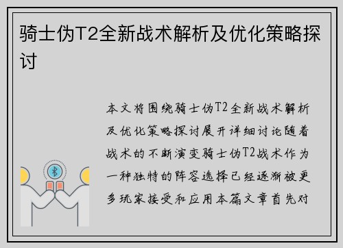 骑士伪T2全新战术解析及优化策略探讨