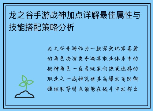 龙之谷手游战神加点详解最佳属性与技能搭配策略分析