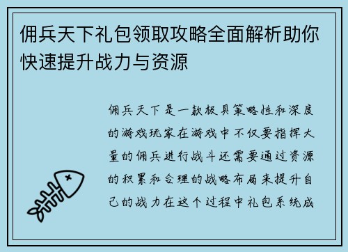 佣兵天下礼包领取攻略全面解析助你快速提升战力与资源