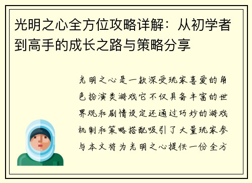 光明之心全方位攻略详解：从初学者到高手的成长之路与策略分享