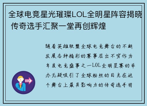 全球电竞星光璀璨LOL全明星阵容揭晓 传奇选手汇聚一堂再创辉煌