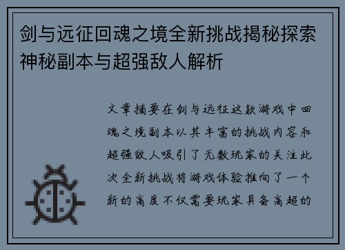 剑与远征回魂之境全新挑战揭秘探索神秘副本与超强敌人解析 剑与远征回魂之境全新挑战揭秘探索神秘副本与超强敌人解析