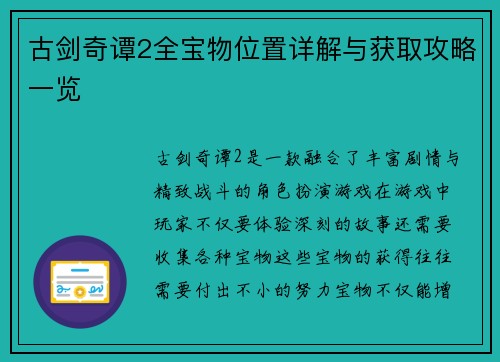 古剑奇谭2全宝物位置详解与获取攻略一览 古剑奇谭2全宝物位置详解与获取攻略一览