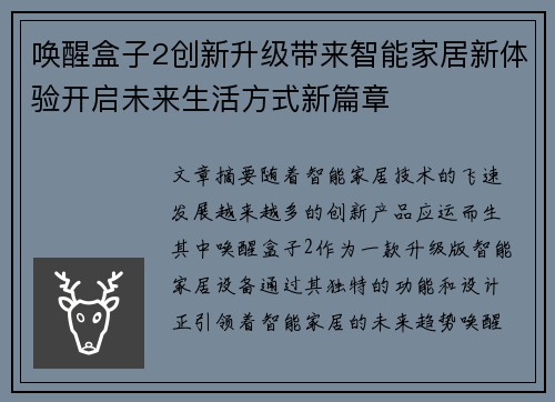 唤醒盒子2创新升级带来智能家居新体验开启未来生活方式新篇章