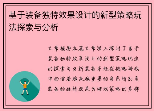 基于装备独特效果设计的新型策略玩法探索与分析 基于装备独特效果设计的新型策略玩法探索与分析