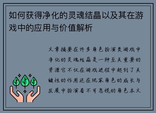 如何获得净化的灵魂结晶以及其在游戏中的应用与价值解析 如何获得净化的灵魂结晶以及其在游戏中的应用与价值解析