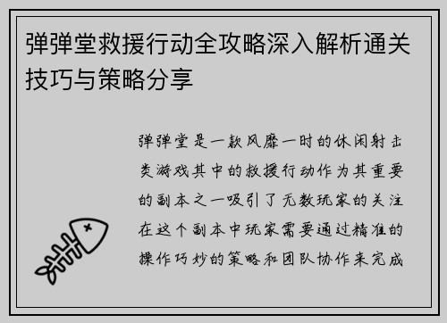 弹弹堂救援行动全攻略深入解析通关技巧与策略分享 弹弹堂救援行动全攻略深入解析通关技巧与策略分享