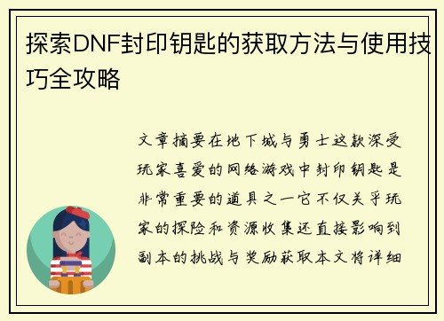 探索DNF封印钥匙的获取方法与使用技巧全攻略