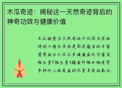 木瓜奇迹:揭秘这一天然奇迹背后的神奇功效与健康价值 木瓜奇迹:揭秘这一天然奇迹背后的神奇功效与健康价值